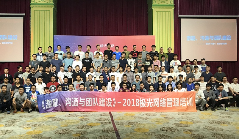 《激勵(lì)、溝通與團(tuán)隊(duì)建設(shè)》管理培訓(xùn)走進(jìn)極網(wǎng)絡(luò)